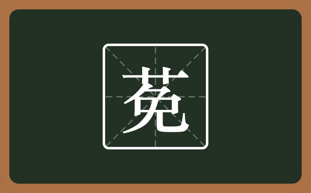 莬怎么读？莬是什么意思？