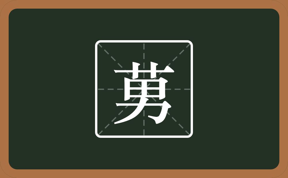 一个草字头一个男念什么？