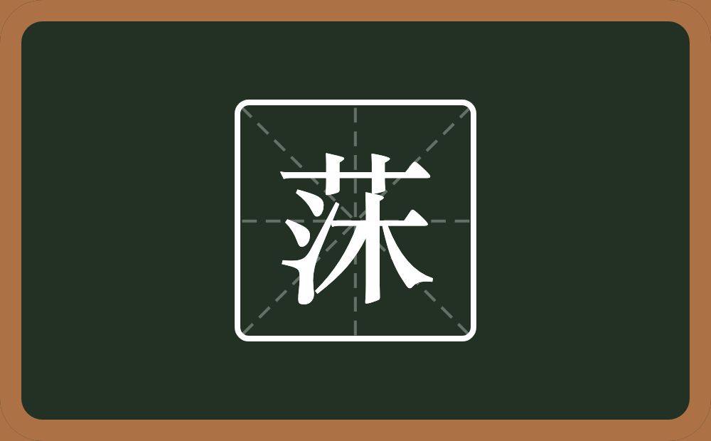 一个草字头一个沐念什么？