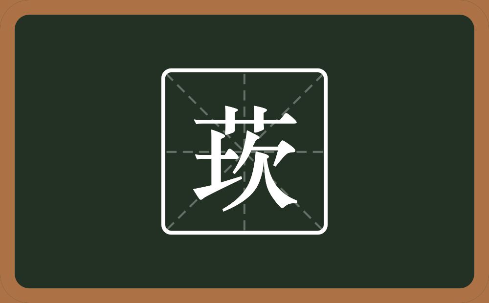一个草字头一个坎念什么？