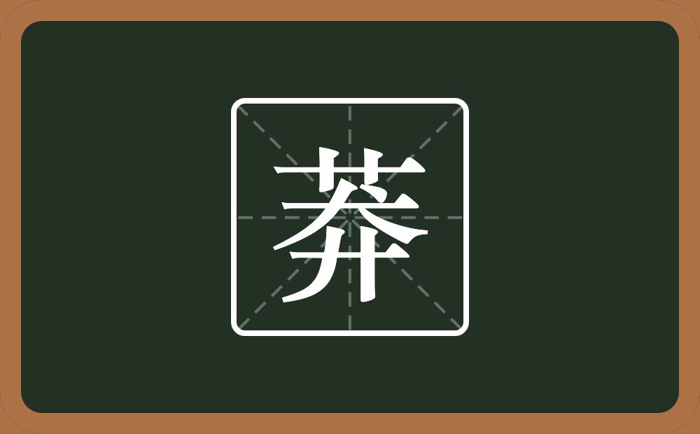 一个草字头一个大一个弄字底念什么?