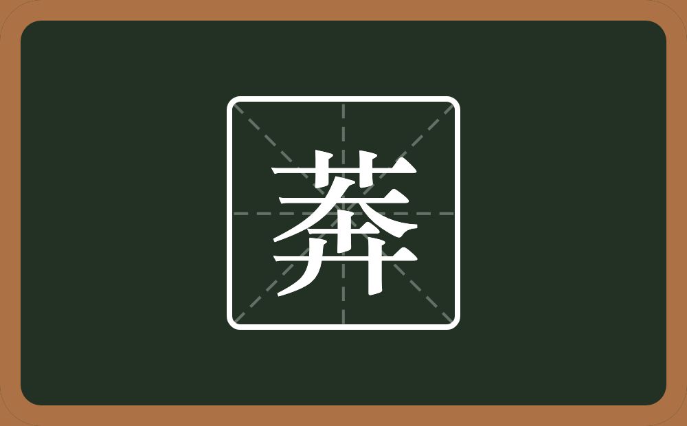 莾怎么读？莾是什么意思？