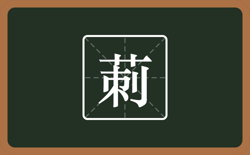 莿怎么读？莿是什么意思？