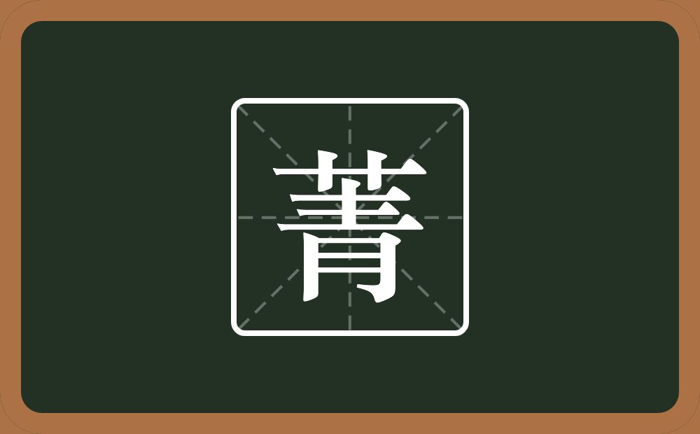 一个草字头一个青念什么?