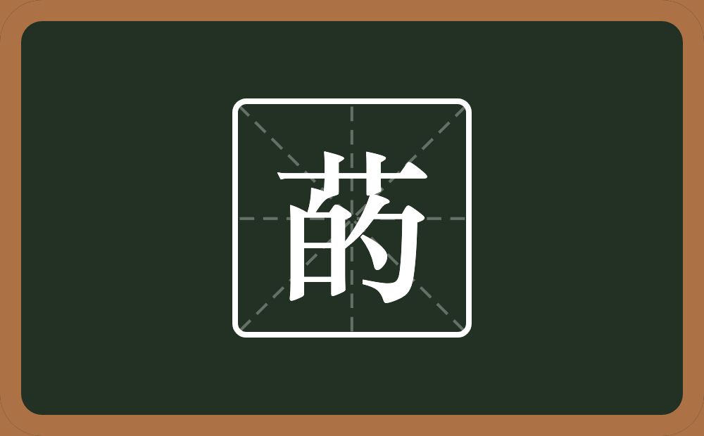 一个草字头一个的念什么？