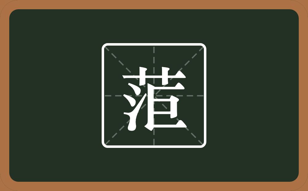 菃怎么读？菃是什么意思？