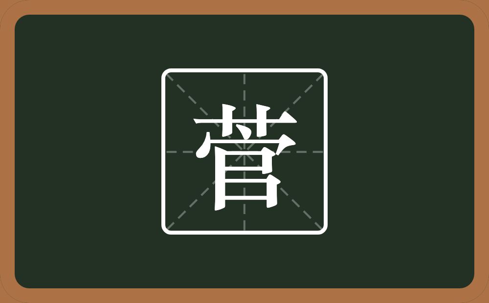 一个草字头一个官念什么?