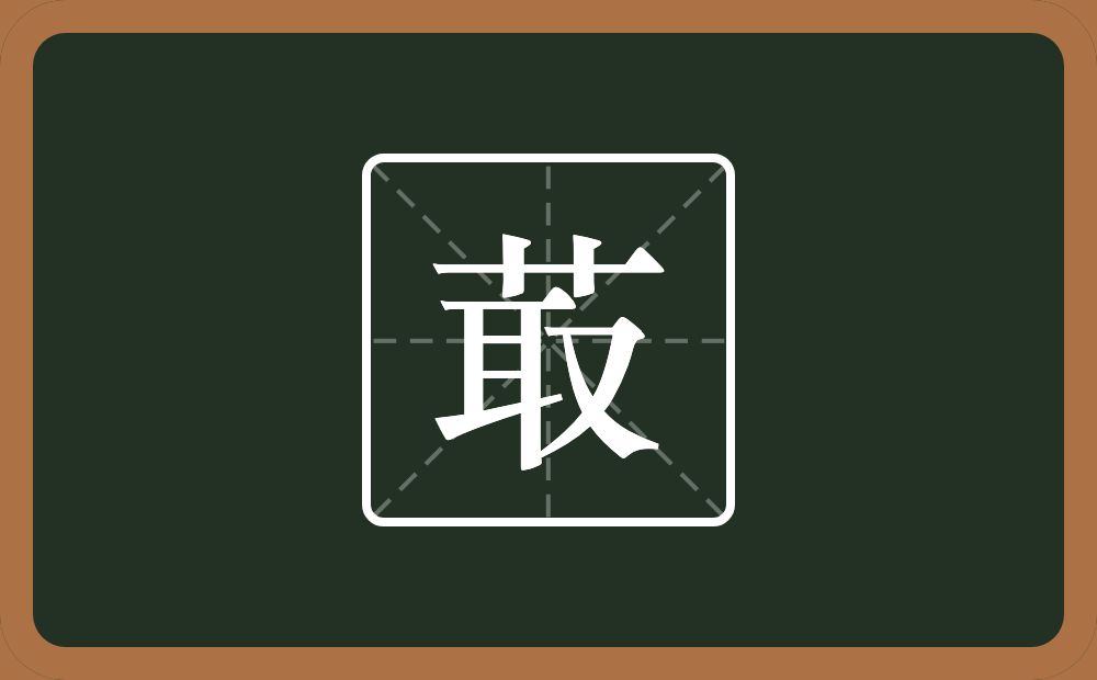 一个草字头一个取念什么？