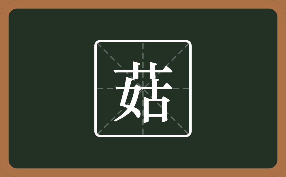 一个草字头一个姑念什么？
