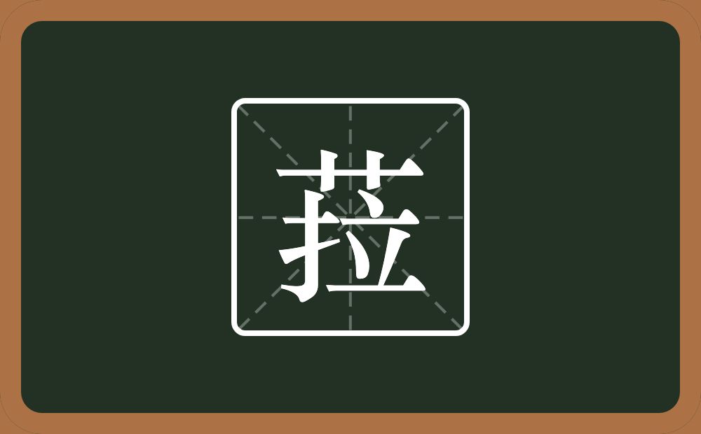 菈怎么读？菈是什么意思？