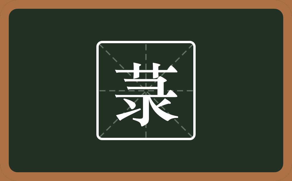 菉怎么读?菉是什么意思?