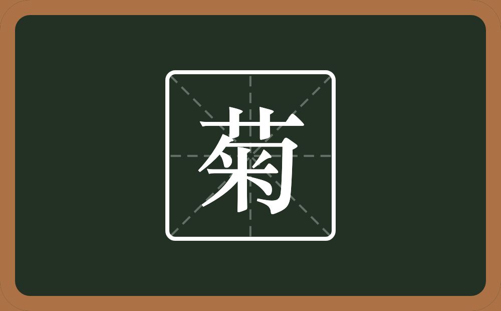 一个草字头一个匊念什么?