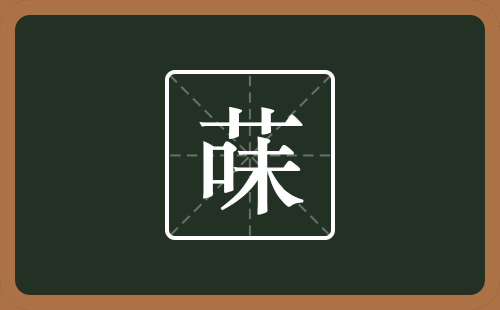 一个草字头一个味念什么？