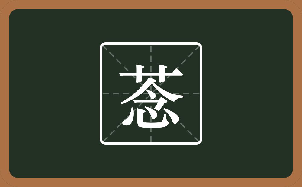 一个草字头一个念念什么？