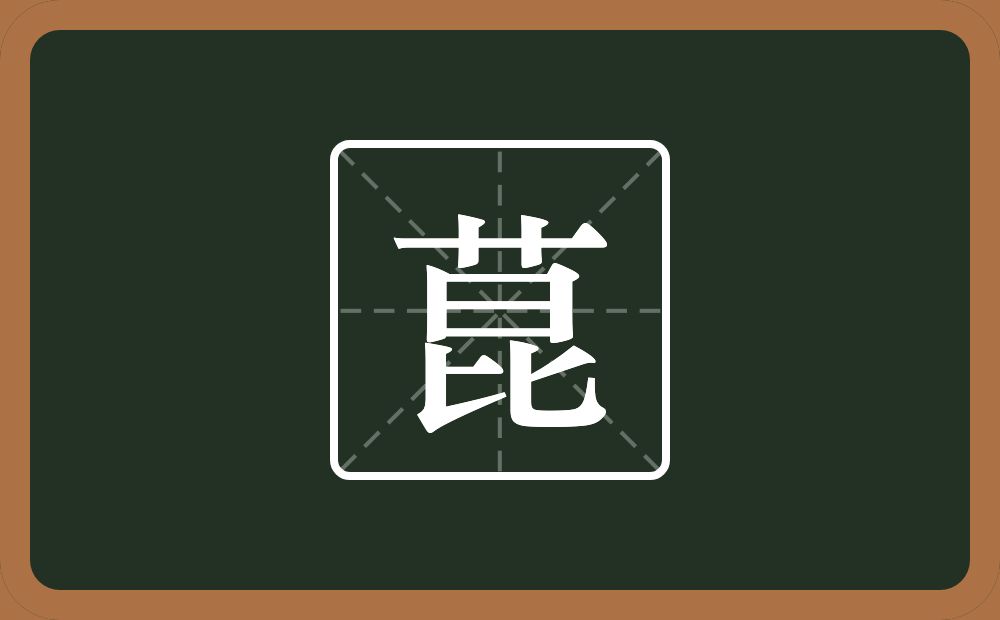 菎怎么读？菎是什么意思？