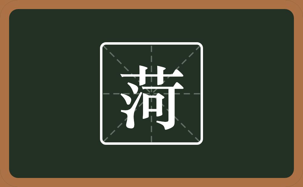 一个草字头一个河念什么？