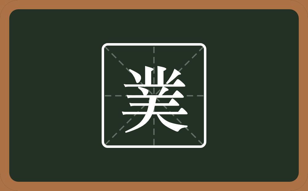 一个业一个倒八字一个三一个人念什么？