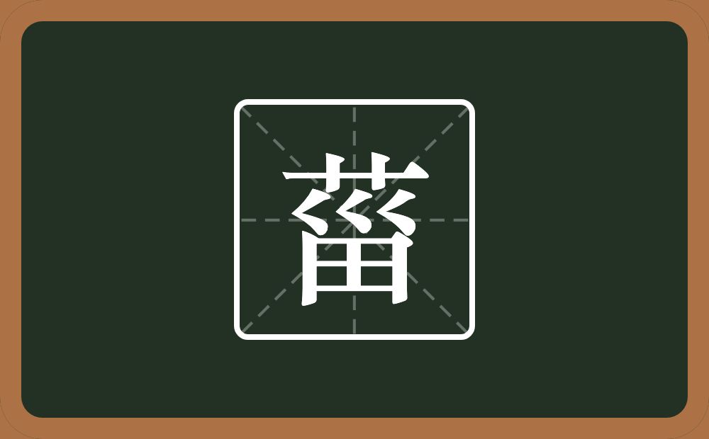 一个草字头一个甾念什么?