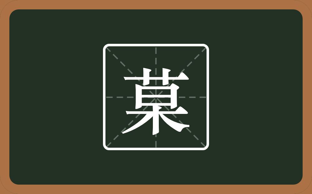 一个草字头一个杲念什么？