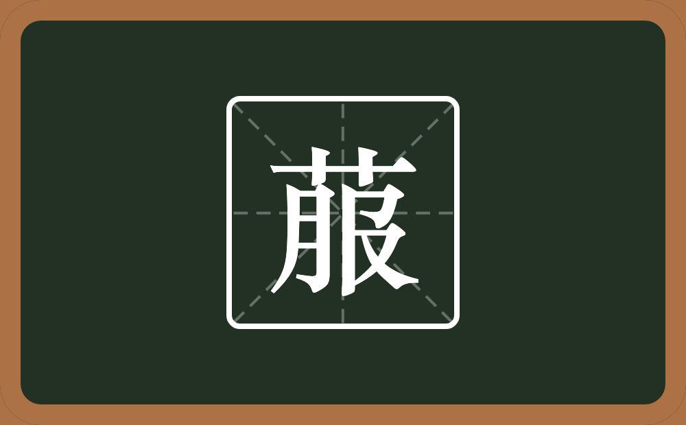 一个草字头一个服念什么？