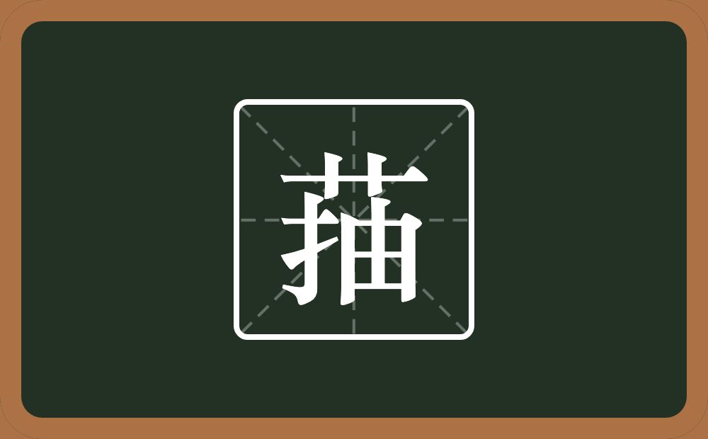 一个草字头一个抽念什么？