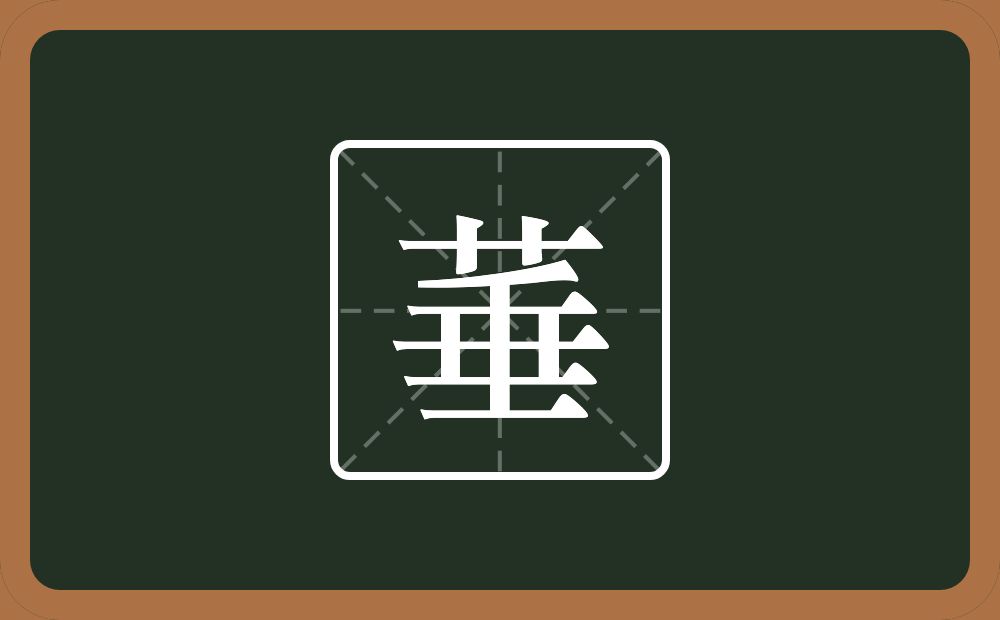 一个草字头一个垂念什么？