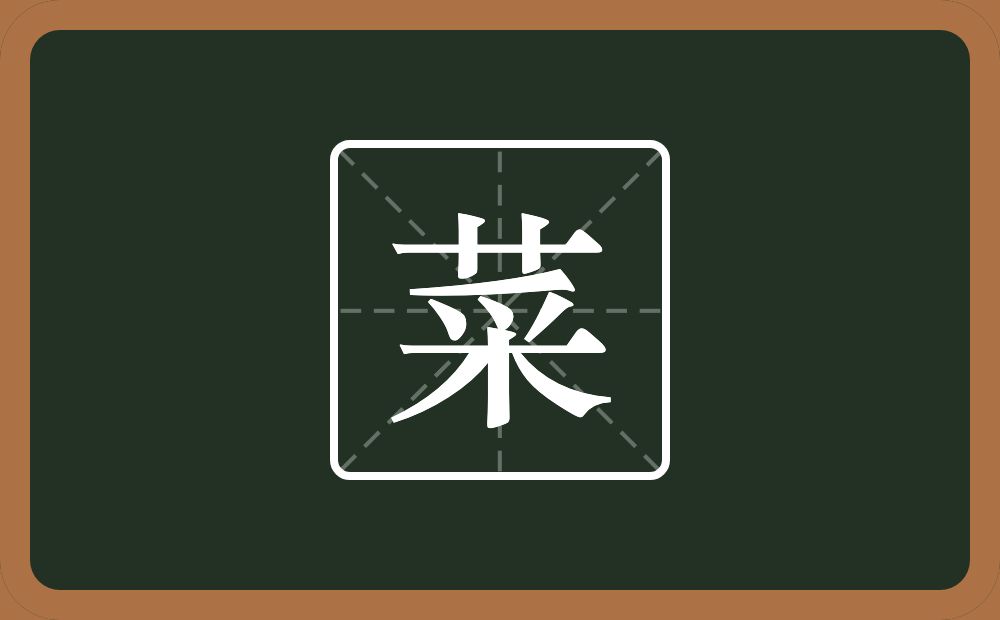 一个草字头一个采念什么？