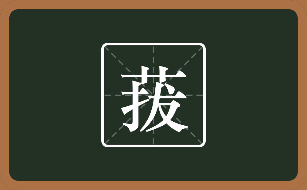 一个草字头一个犮念什么？