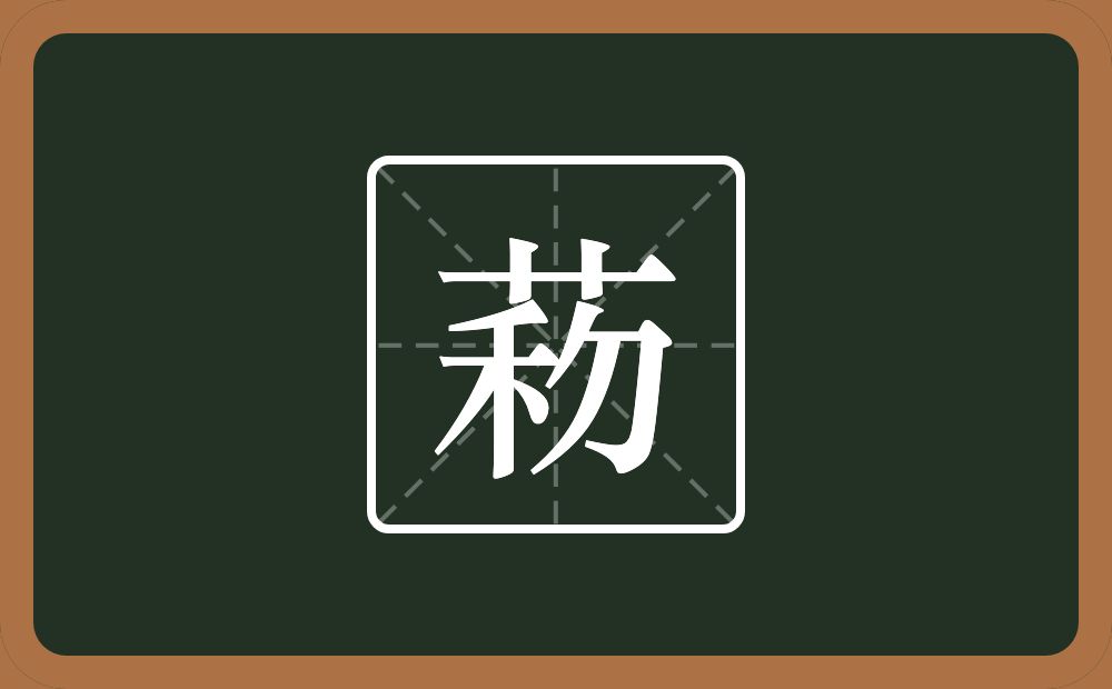 一个草字头一个禾一个包字头一个撇念什么？