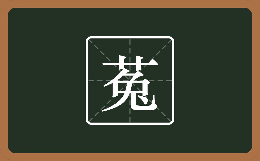 一个草字头一个兔念什么？