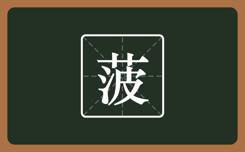 一个草字头一个波念什么？