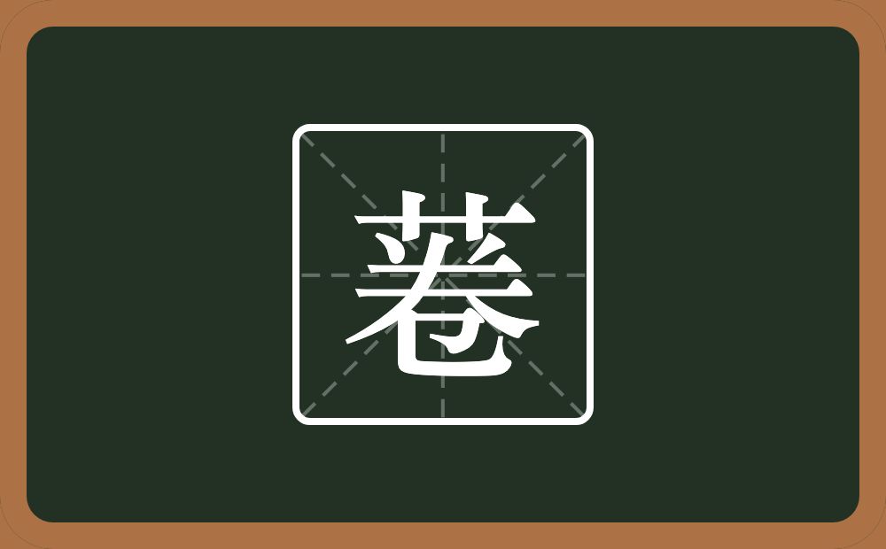 一个草字头一个卷念什么？