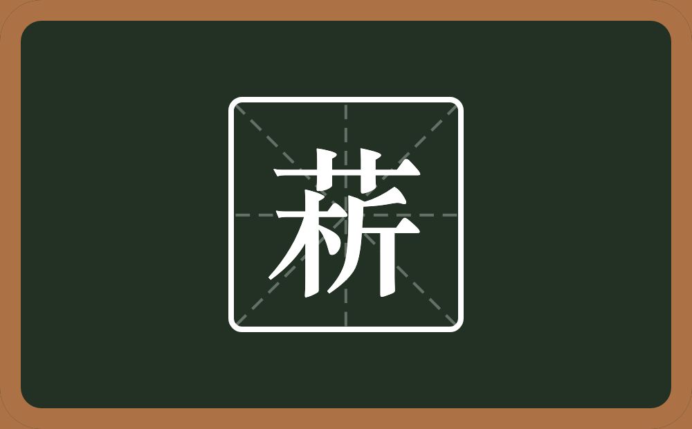 菥怎么读？菥是什么意思？