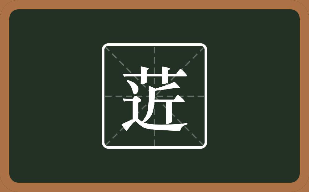 一个草字头一个近念什么？