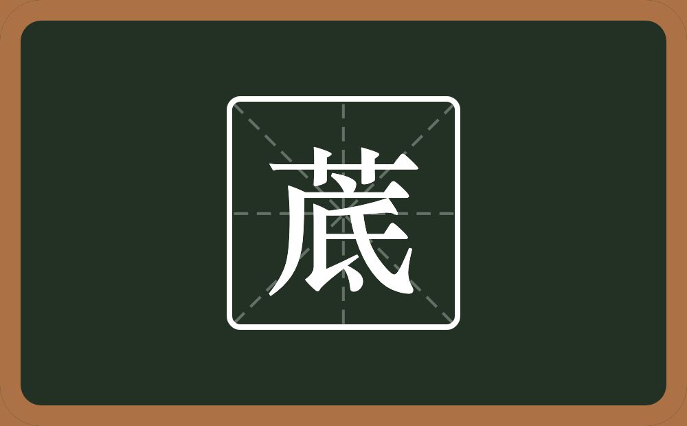 一个草字头一个底念什么？