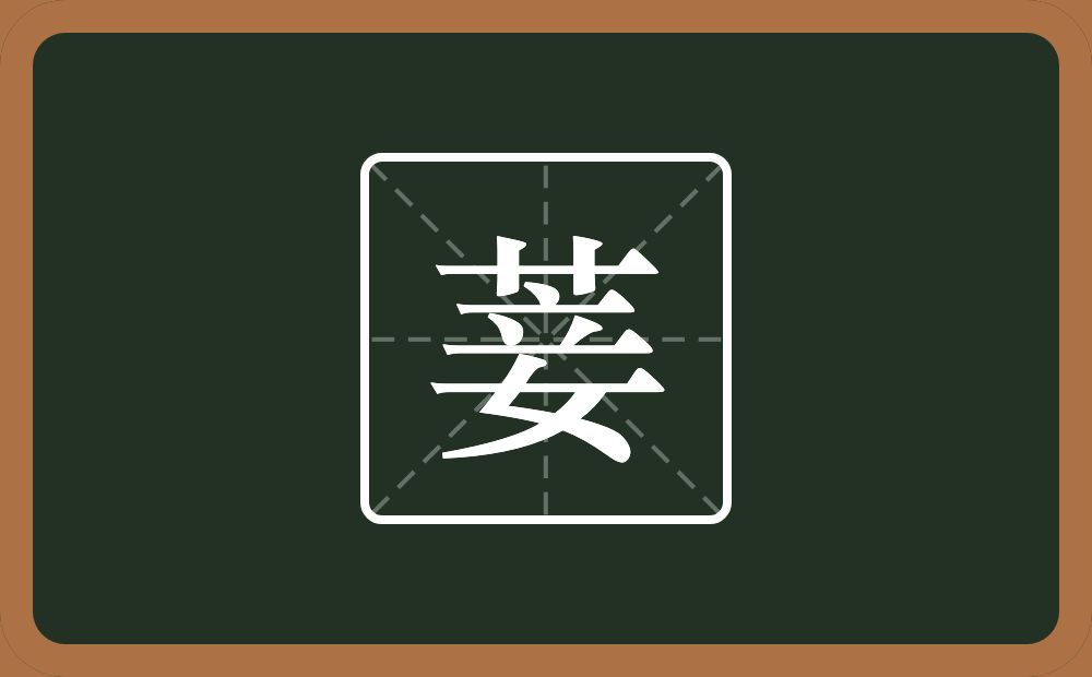 一个草字头一个妾念什么？