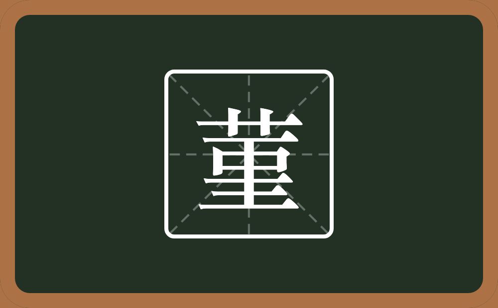 一个草字头一个丅一个口一个三念什么？