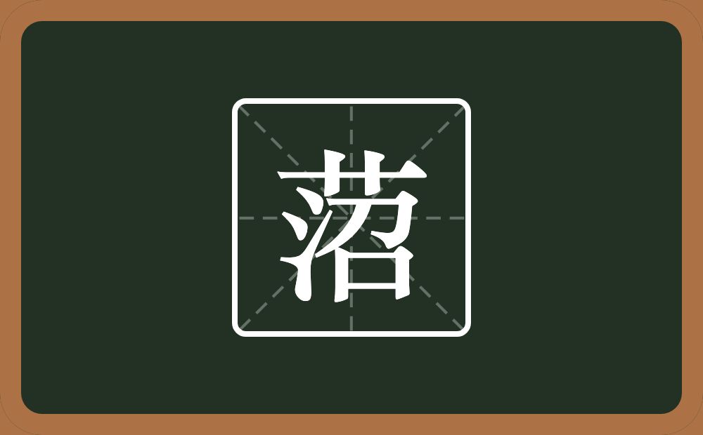 一个草字头一个沼念什么？