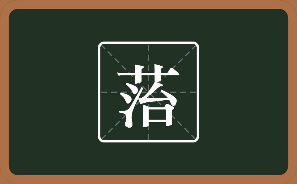 一个草字头一个治念什么？
