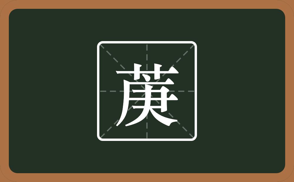 一个草字头一个庚念什么？