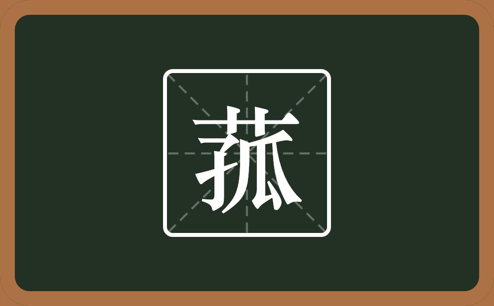 一个草字头一个孤念什么?