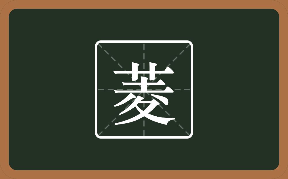 菱怎么读?菱是什么意思?