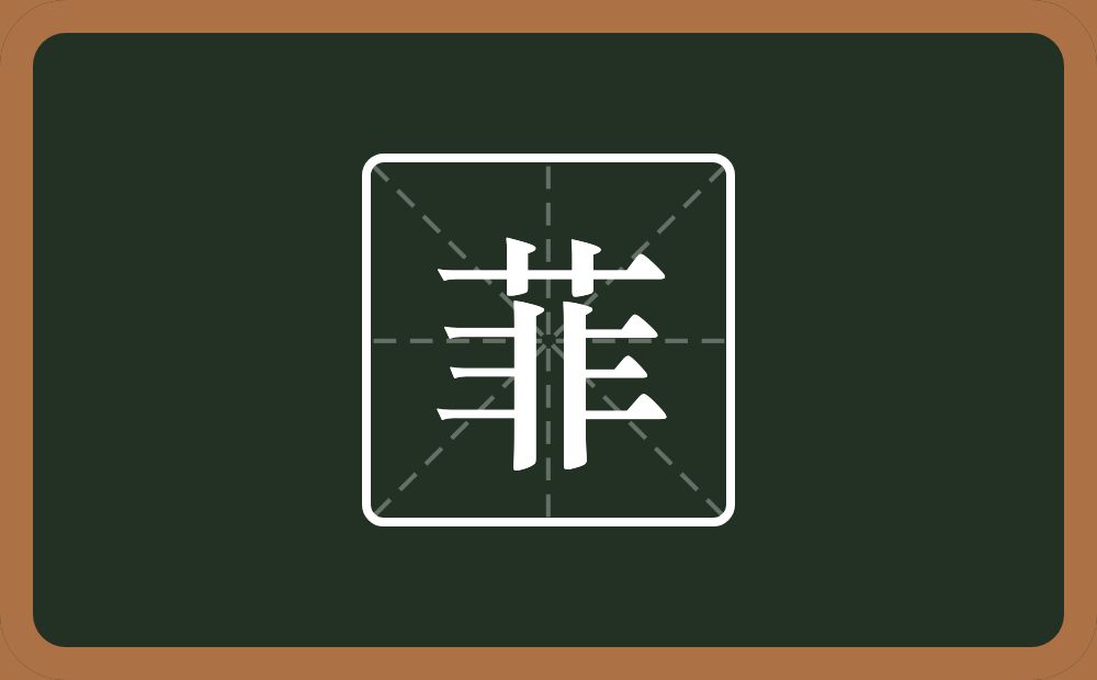 一个草字头一个非念什么？