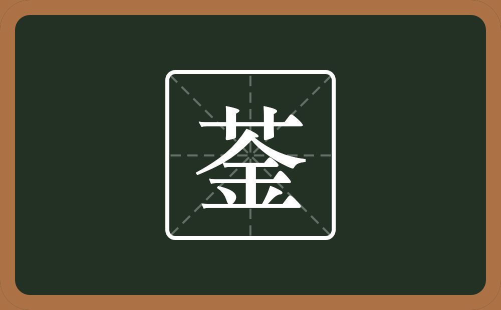 一个草字头一个金念什么？