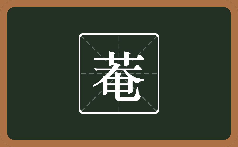 一个草字头一个奄念什么？