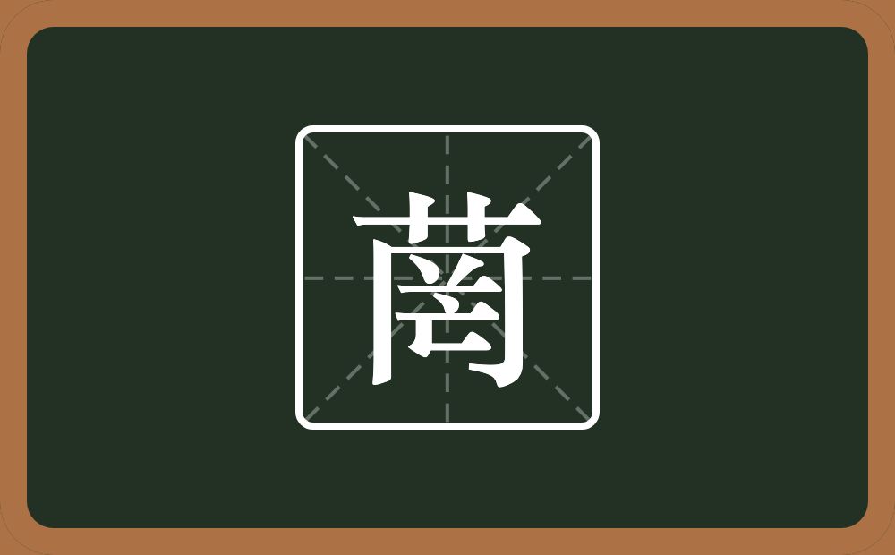 一个草字头一个罔念什么？