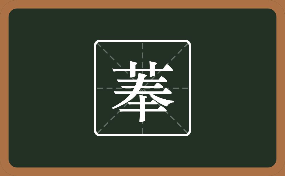 菶怎么读？菶是什么意思？