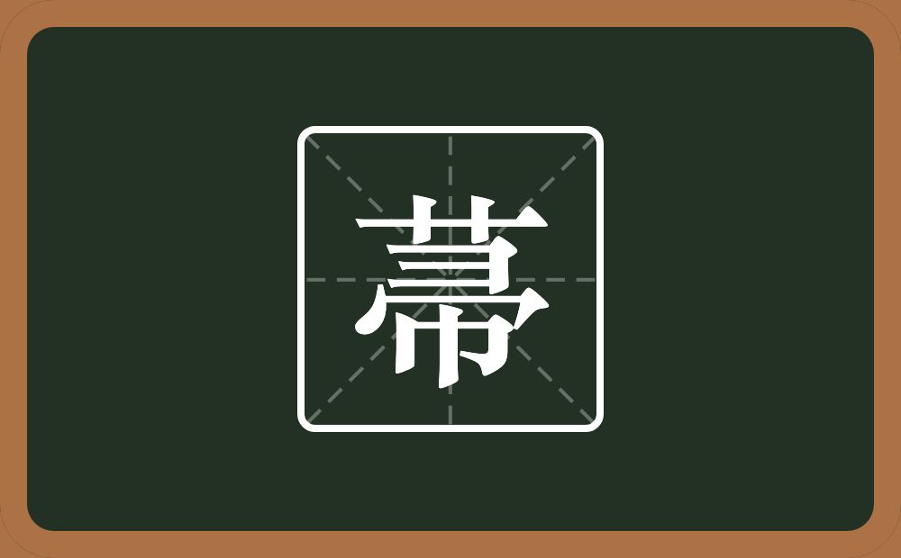 菷怎么读？菷是什么意思？
