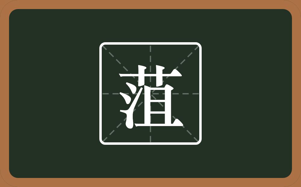 一个草字头一个沮念什么？