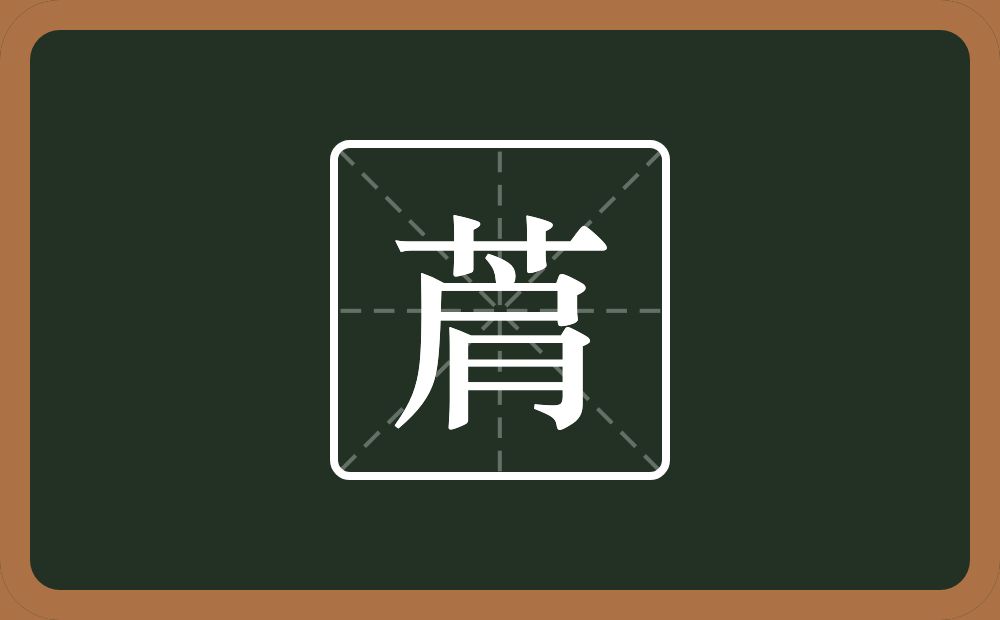 一个草字头一个肩念什么？